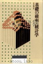 基礎の確率·統計学（1968.01 PDF版）