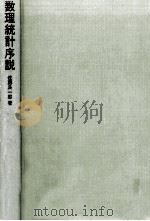 数理統計序説（1967.03 PDF版）