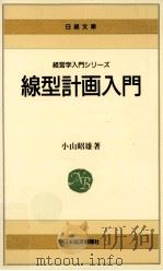 線型計画入門 1966.11 PDF电子版封面 小山昭雄