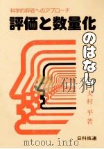 評価と数量化のはなし（1983.02 PDF版）