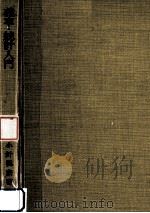確率·統計入門（1973.05 PDF版）