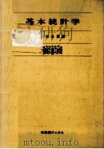 基本統計学（1979.04 PDF版）