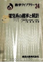 電気系の確率と統計（1971.01 PDF版）
