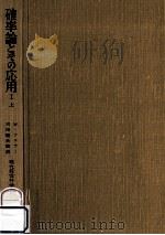 確率論とその応用 1上（1960.03 PDF版）