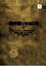 確率論とその応用 1下（1961.03 PDF版）