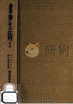 確率論とその応用 2上（1969.11 PDF版）