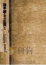 確率論とその応用 2下（1970.02 PDF版）