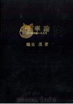 確率論（1964.04 PDF版）