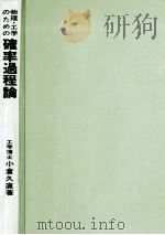 物理·工学のための確率過程論（1978.04 PDF版）
