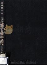 工科系のための確率と確率過程（1974.10 PDF版）