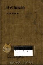 近代確率論（1951.09 PDF版）