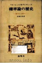 確率論の歴史（1975.12 PDF版）