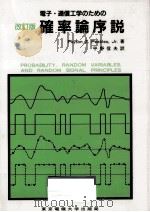 電子·通信工学のための確率論序説（1988.06 PDF版）