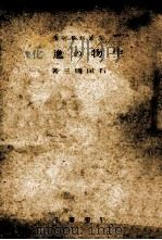 生物の進化 1942.12 PDF电子版封面 石田周三
