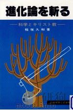 進化論を斬る（1981.10 PDF版）