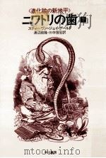 ニワトリの歯 2 1988.10 PDF电子版封面 Gould
