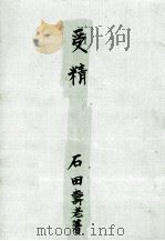 受精（1950.07 PDF版）
