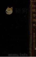 組織學講本 2（1902.05 PDF版）