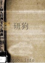 待ち行列システム理論 1（1979.03 PDF版）