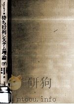 待ち行列システム理論 2（1979.07 PDF版）