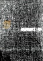 数理統計学（1963.07 PDF版）