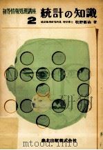 統計の知識（1970.07 PDF版）