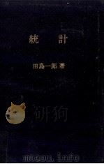 統計（1964.10 PDF版）
