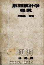 数理統計学概説（1950.03 PDF版）