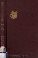 確率モデルによる統計的方法（1976.04 PDF版）