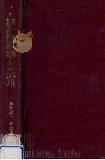 統計的推測とその応用（1986.05 PDF版）