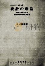 統計の理論（1986.04 PDF版）