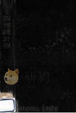 數理統計學（1952.10 PDF版）