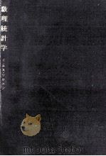 数理統計学（1962.11 PDF版）