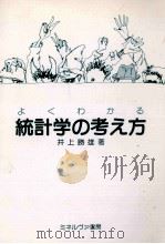 よくわかる統計学の考え方（1988.05 PDF版）