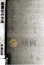 数量化の方法（1974.08 PDF版）