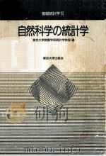 自然科学の統計学（1992.08 PDF版）