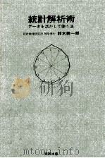 統計解析術（1975.07 PDF版）