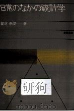 日常のなかの統計学（1983.09 PDF版）