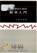 統計学のための数学入門（1963.01 PDF版）