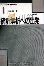 統計解析への出発（1989.03 PDF版）