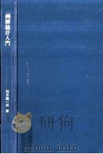 例解統計入門（1971.05 PDF版）