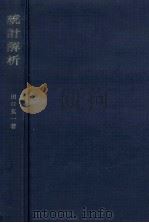 統計解析（1966.09 PDF版）