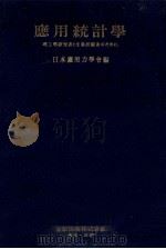 応用統計学（1956.05 PDF版）