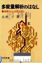 多変量解析のはなし（1985.02 PDF版）