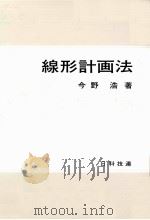 線形計画法（1987.03 PDF版）