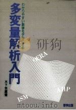 わかりやすい数学モデルによる多変量解析入門（1987.03 PDF版）