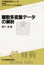 離散多変量データの解析（1986.12 PDF版）