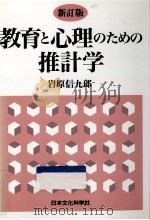 教育と心理のための推計学（1965.08 PDF版）