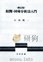 相関·回帰分析法入門（1982.04 PDF版）