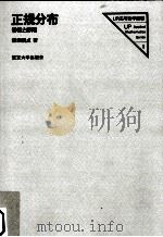 正規分布（1981.07 PDF版）